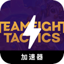 云顶之弈加速器